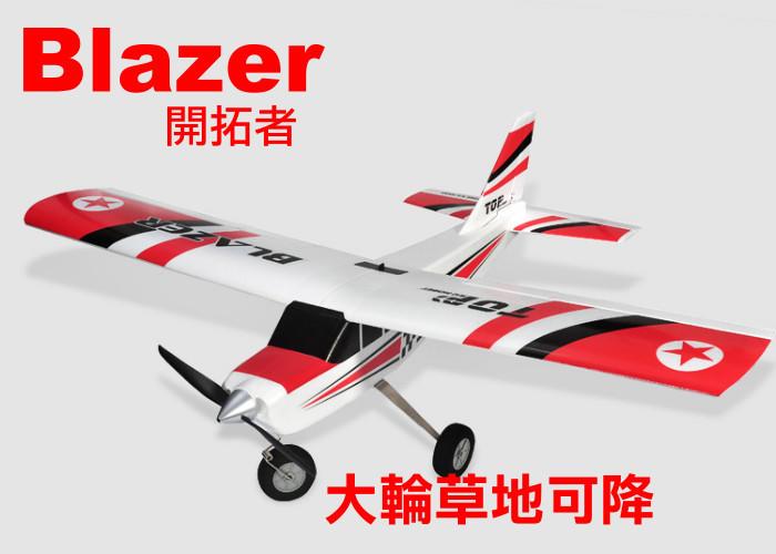 【飛歐FlyO】免運BLAZER拓荒者練習機/特技機， PNP含電裝，翼展1280mm西斯納(附二種主翼)遙控飛機