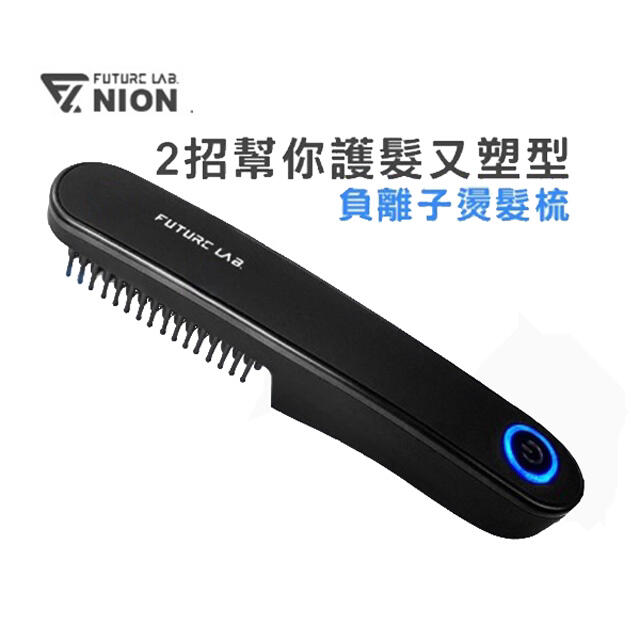 免運現貨【Future Lab. 未來實驗室】NION 負離子燙髮梳 防燙設計 無線方便攜帶 公司貨