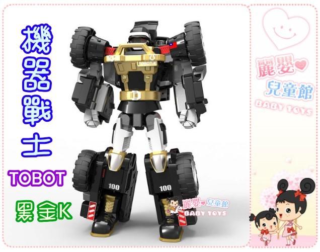 麗嬰兒童玩具館～東森YOYO-韓國正版 TOBOT機器戰士-K BLACK/黑金K 變型機器人