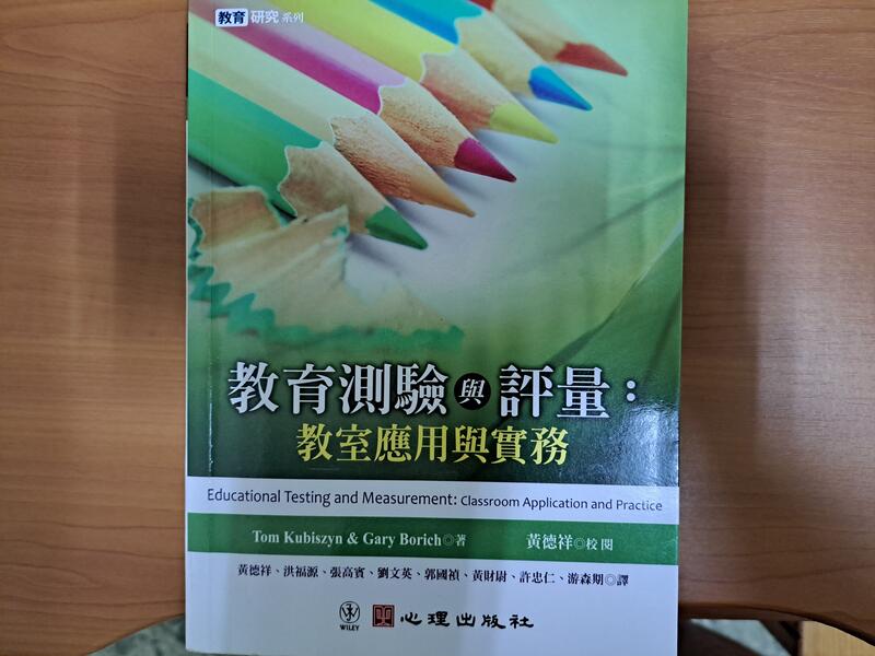 教育測驗與評量教室應用與實務ISBN 9789861914626 黃德祥