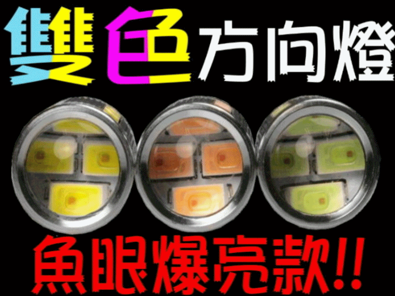方向燈專用【爆亮"魚眼"雙色方向燈 1156規格】T10 小燈 LED方向燈 LED大燈 定位燈控制器