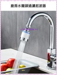 廚房水龍頭過濾器 水龍頭 增壓 起波器 濾水器 淨水增壓水龍頭 淨水器 起泡器 