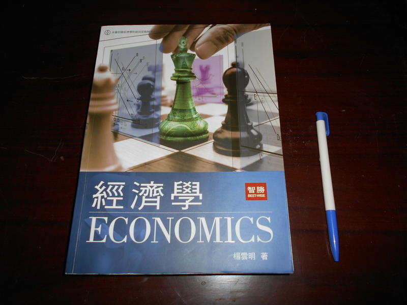 經濟學 再版 ISBN 9789577299239 楊雲明 智勝