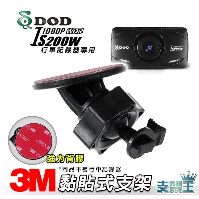 支架王>>>DOD IS200W 耀星 A1 / 530G 行車記錄器專用【3M 黏貼式支架】99元~C33