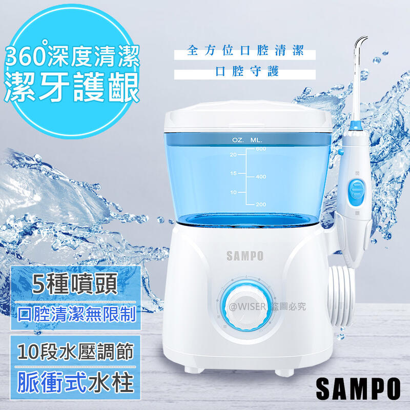 【SAMPO聲寶】家用健康沖牙機/洗牙機(WB-N1801YL)固定式