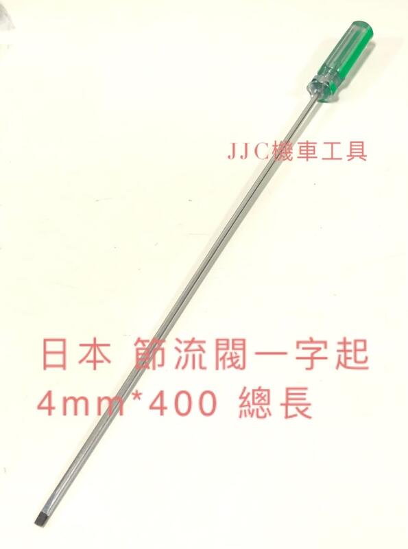 JJC機車工具 超細日本4mm*300mm 機車專用 節流閥 長一字 調整起子 細長起子 特長一字起子