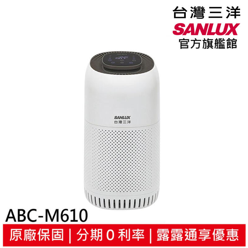 結帳現折200 SANLUX 台灣三洋 6坪 HEPA濾網空氣清淨機 ABC-M610