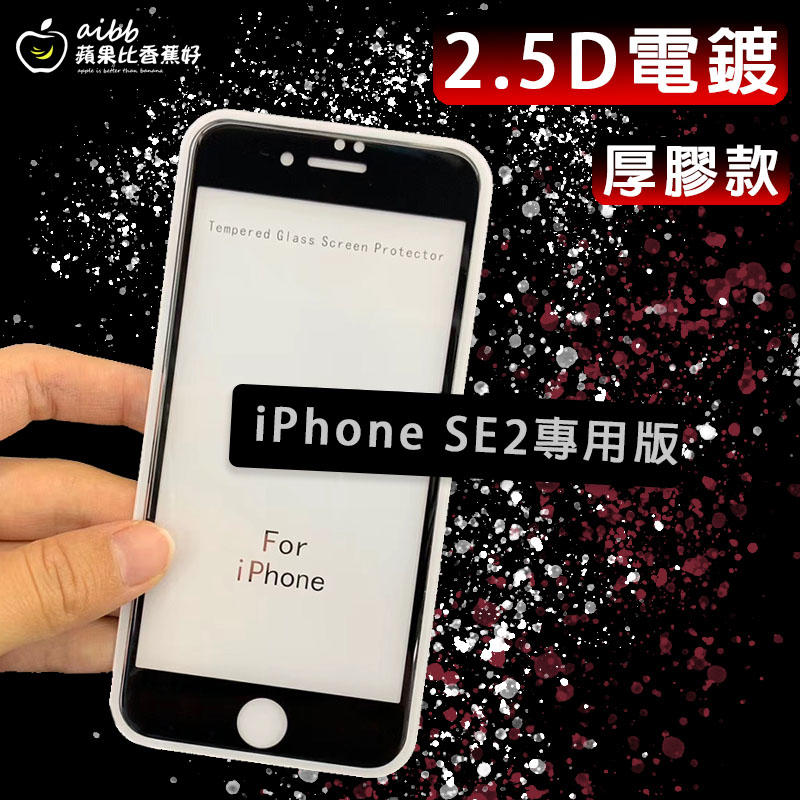 Iphone SE 2/3 專用>超好滑 2.5D 電鍍 滿版/半版 保護貼 抗藍光 玻璃貼 前膜 9H 鋼化膜 玻璃膜
