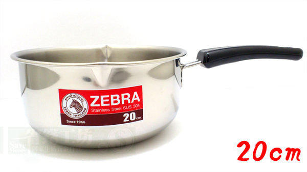 ZEBRA斑馬牌雪平鍋20cm單柄湯鍋,正304不銹鋼,兩邊尖嘴設計好倒好收!-省錢工坊-