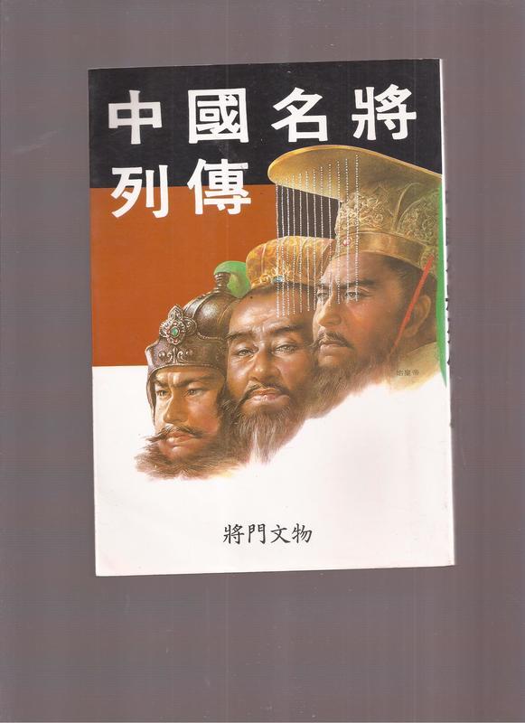 《崇文書局專業二手書與舊書》－賣『中國名將列傳--將門文物』