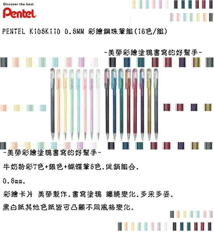 PENTEL K108K110 0.8MM 彩繪鋼珠筆組(16色/組)~美勞彩繪塗鴉書寫的好幫手~