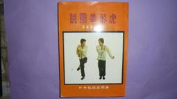 龍形拳　教本　朱紹基著 虎形拳- 人氣推薦- 2025年7月| 露天市集