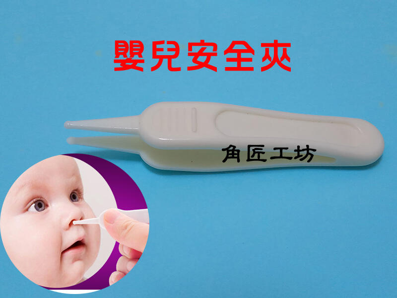 ≒★角匠工坊★≒嬰兒安全鼻屎夾/安全夾/嬰幼兒鼻屎夾
