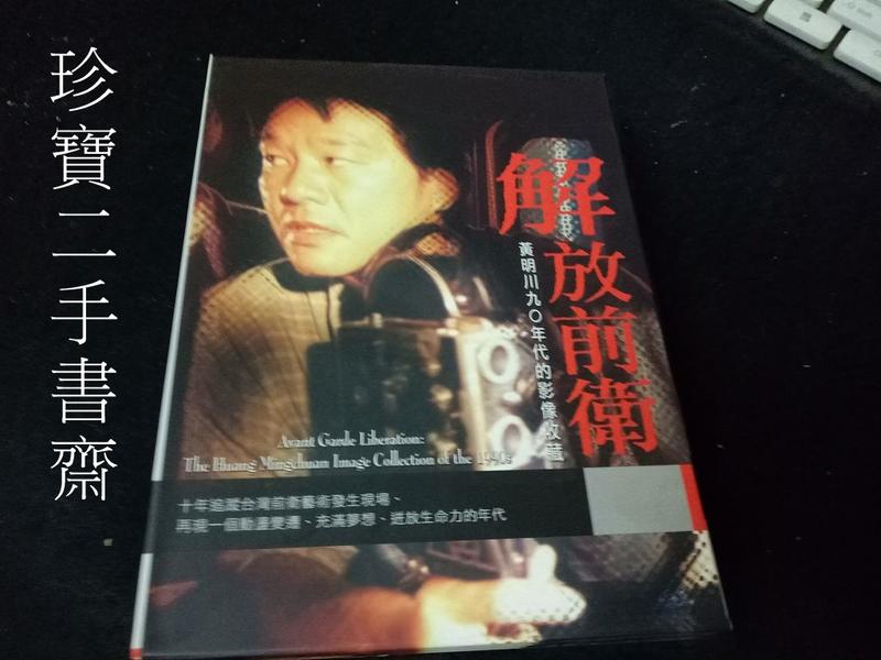 【珍寶二手書齋CD5】解放前衛 黃明川九〇年代的影像收藏 4片DVD 。第一屆台新藝術獎 視覺藝術得獎作品。