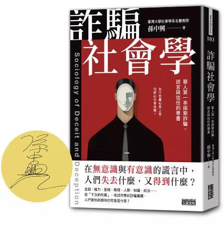 【五折書籍】《詐騙社會學: 華人第一本探索詐騙、謊言與信任的專書 (限量親簽版》  孫中興 只看一次