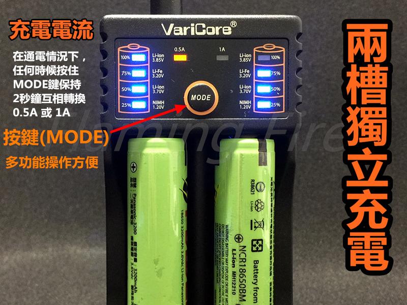 原裝正品 Varicore 多功能雙槽18650萬用充電器 可充1.2V/3.2V/3.7V/3.8 磷酸鐵鋰電池 鋰鐵