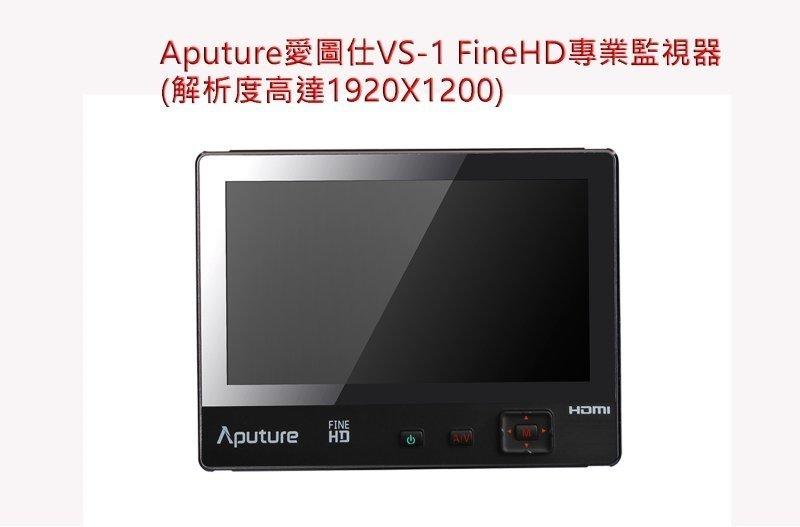 Aputure愛圖仕VS-1 FineHD專業監視器(解析度高達1920X1200)   VS-1 FineHD監視器是
