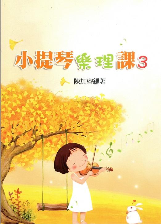 【河堤樂器】全新 小提琴樂譜 小提琴樂理課(3) 知音音樂 小提琴教材