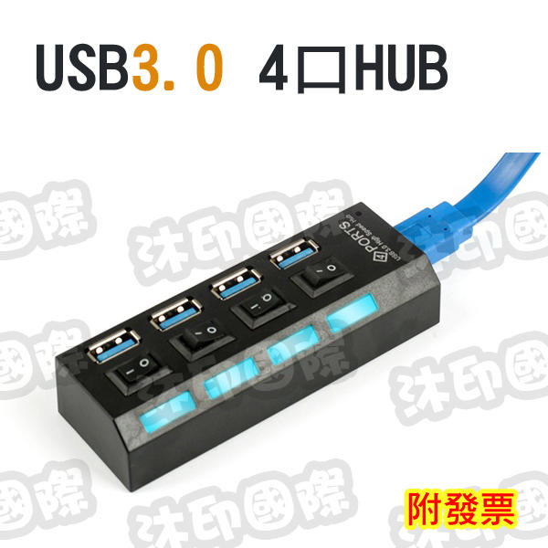 [開鼠購] 4PORT USB3.0集線器 4PORT HUB 4埠多功能分線器 獨立開關 4口USB HUB