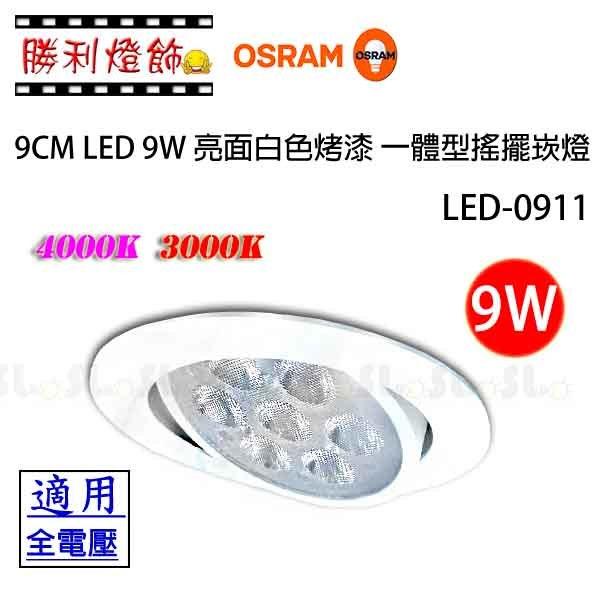 ღ勝利燈飾ღ 9CM 9W LED 台灣製造OSRAM晶片 光學級燈罩 高質感亮度 搖擺射燈 LED-0911 保固一年