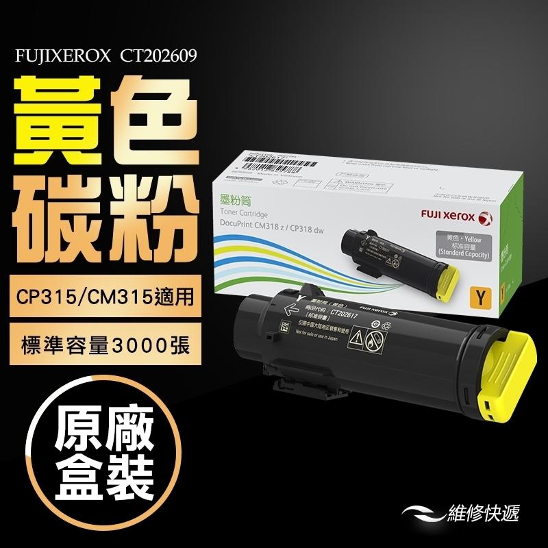 【維修快遞】FujiXerox原廠原裝標準容量黃色碳粉匣CT202609(3K) #適用機型CP315dw/CM315z