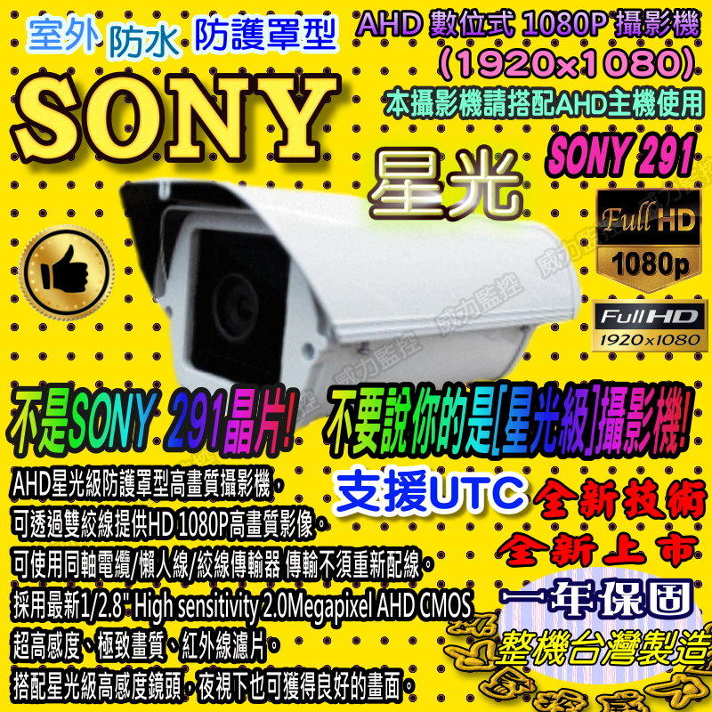 SONY 291戶外型 SONY 1080P AHD數位式星光級彩色防護罩型攝影機 監視器 監控攝影機 阿龍師