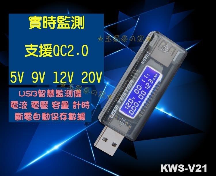 ★玉蜀黍的窩★ USB電壓電流表 可測高通QC2.0 3.0快充 閃充KWS-V21檢測器測試電池容量 測電流測電壓
