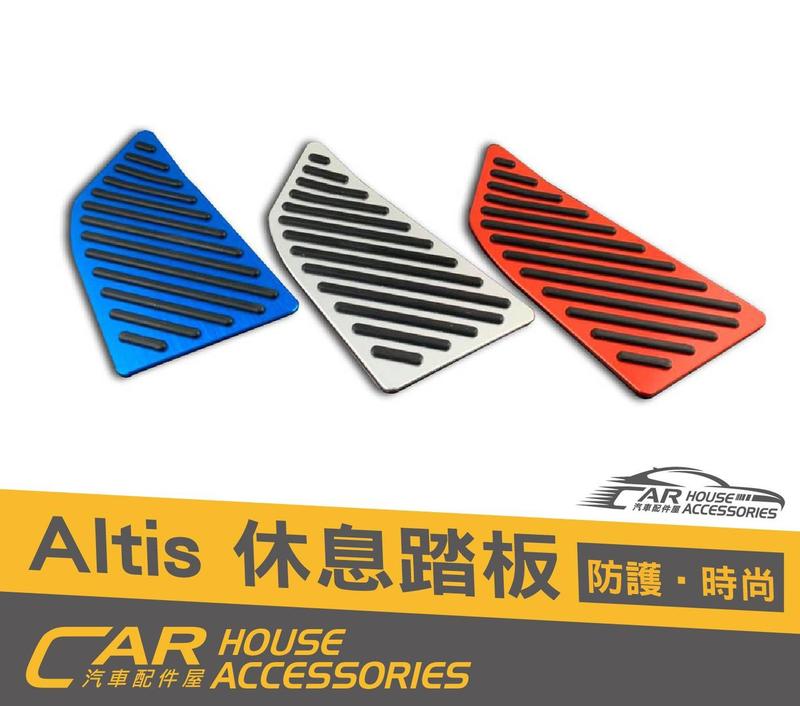 汽車配件屋 實體店面 ALTIS 12代 專用 休息踏板