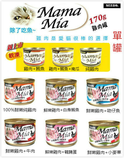 『Honey Baby』寵物用品專賣-【單罐】Seeds聖西萊 MamaMia-愛貓雞湯罐-170g/罐