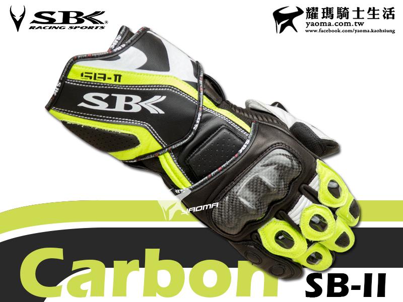SBK手套｜SB-II 防摔手套 黃 碳纖維護具 皮革 SBII SB2 耀瑪台南機車安全帽部品