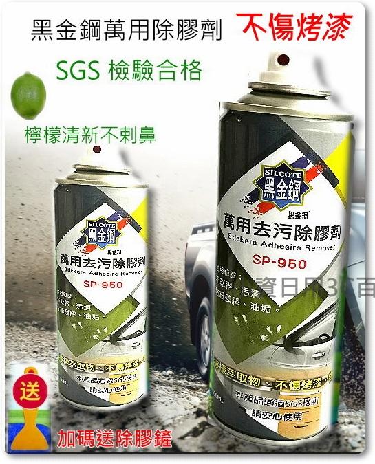 不剌鼻 SGS合格 黑金鋼 萬用去污除膠劑 SP-950 貼紙除膠劑 柏油去除劑 300ml 不傷烤漆