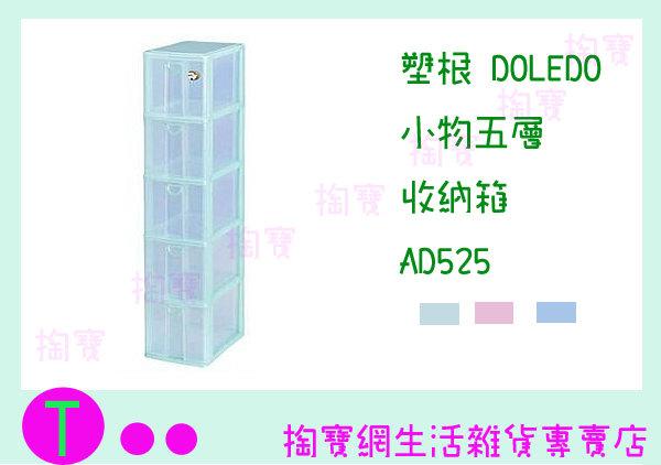 塑根 DOLEDO 小物五層 收納箱 AD525 三色 桌上型整理箱/抽屜箱/置物箱 商品已含稅ㅏ掏寶ㅓ