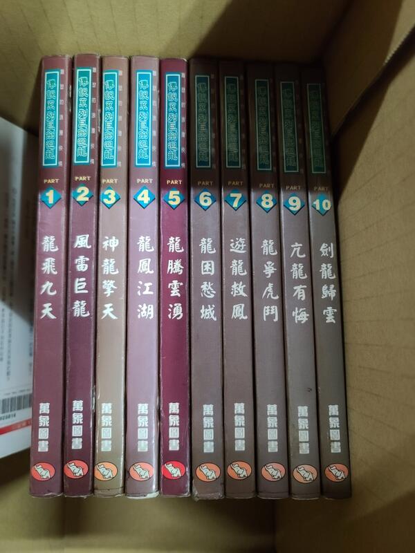 (Yong70) 二手書 小說 傳說系列巨劍迴龍 1-10完 /全套50元