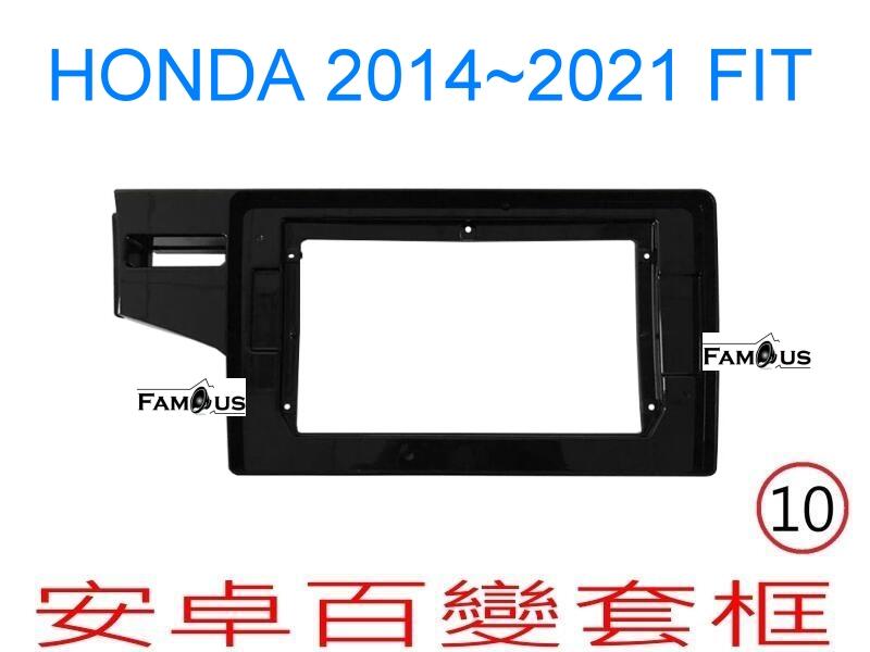 全新 安卓框- HONDA 2014年~2021年 本田 FIT 3代 3.5代  10吋 安卓面板 百變套框