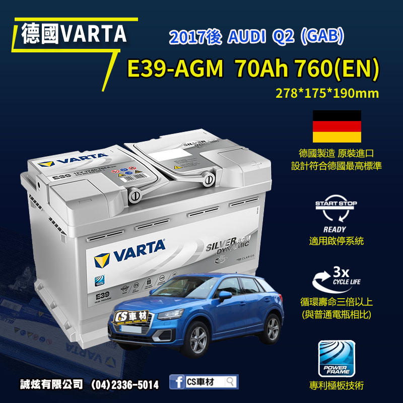 CS車材 - VARTA 華達電池 AUDI Q2 (GAB) 17年後 AGM E39 德國製造 代客安裝