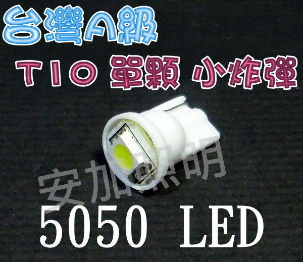 台灣A級 T10 單顆 5050 3晶 LED 終極爆亮型 成品 藍/紅/黃 小燈 牌照燈 低價 優惠 多色
