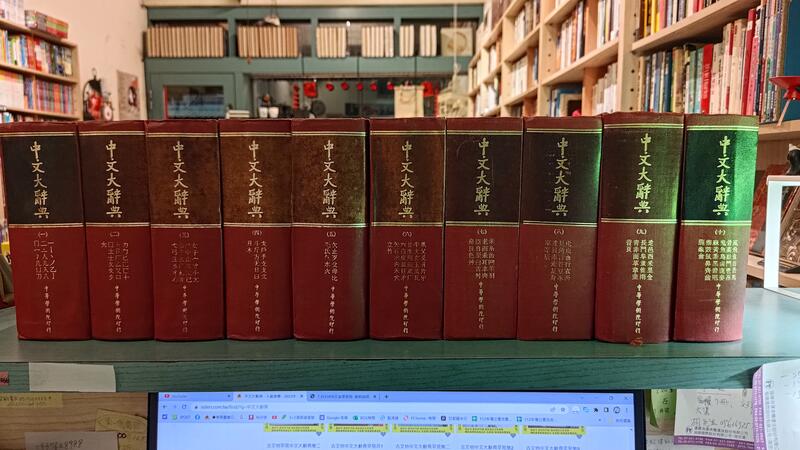 等閑書房】《中文大辭典1-10》第一次修訂版普及本｜泛黃斑、髒汙｜中華