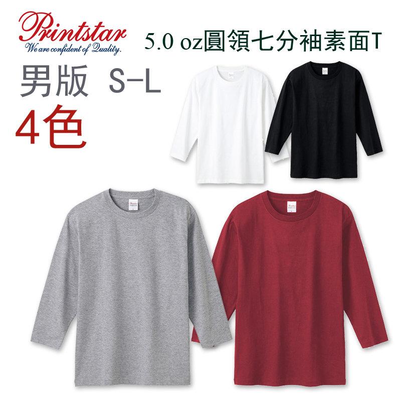 日本空運Printstar 5.0oz 圓領七分袖天竺棉素面T-shirt/素T(黑、白、灰、紅)(可加購印圖)