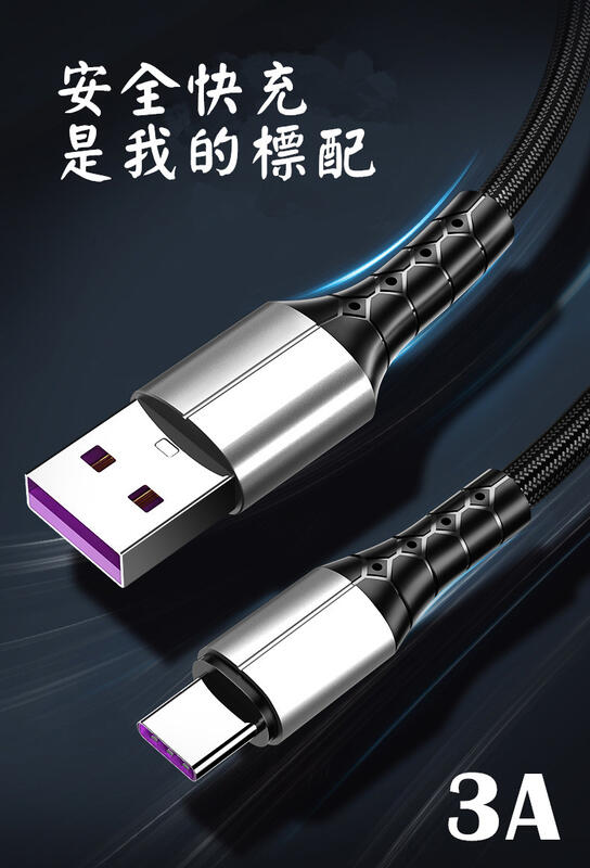 尼龍編紗手機數據線充電線 可適用安卓MICRO USB type C 3A快充線
