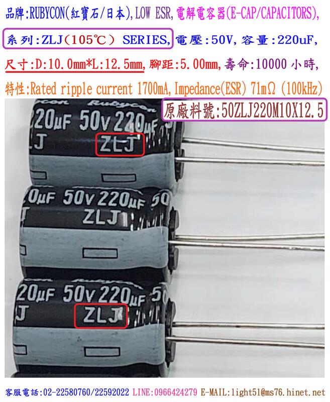 電容器,ZLJ,50V,220uF,尺寸:10*12.5,壽命:10000小時(100個=NT 800元)Rubycon