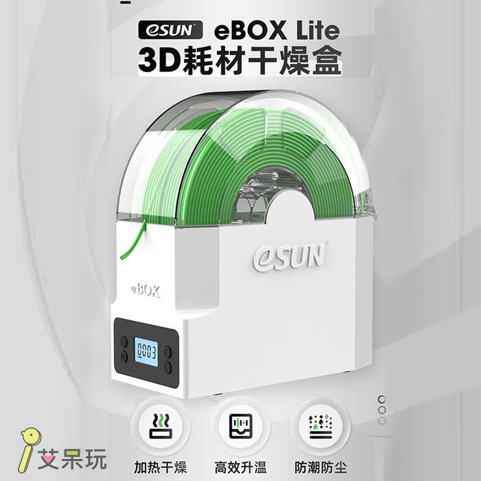 《艾呆玩》eSUN eBox lite多功能3D列印線材乾燥盒 3D列印 模型 線材 FDM 除濕 烘乾 防潮