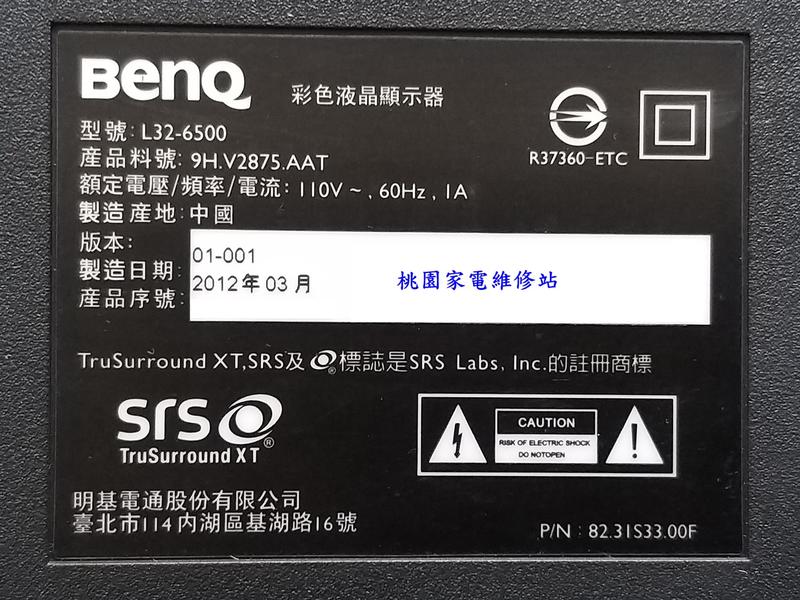 【桃園家電維修站】BenQ 明基液晶電視 L32-6500 不良維修