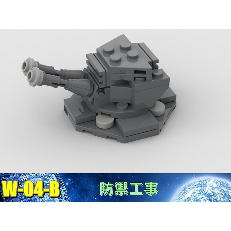W-04-B 軍事 戰爭 機甲 基地 防禦工事 炮塔 防空 相容 樂高 LEGO 樂拼 復仇者聯盟 積木 鋼彈 鋼鐵人