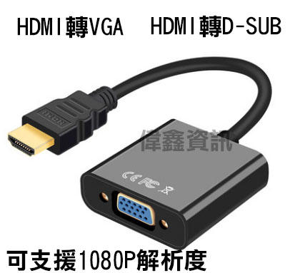 【偉鑫資訊】全新 HDMI 轉 VGA帶音源線 HDMI 轉 VGA D-Sub 轉接頭 hdmi to vga 轉換器