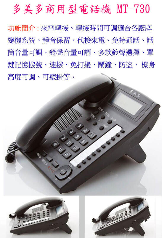 多美多MT-730類比式商用來電顯示電話機相容於MT168MT809瑞通國揚NEC國際牌一年保固