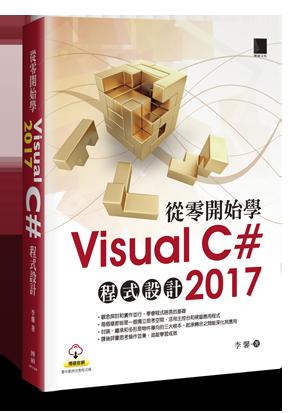 益大資訊~從零開始學 Visual C# 2017 程式設計  ISBN:9789864343232   MP31808