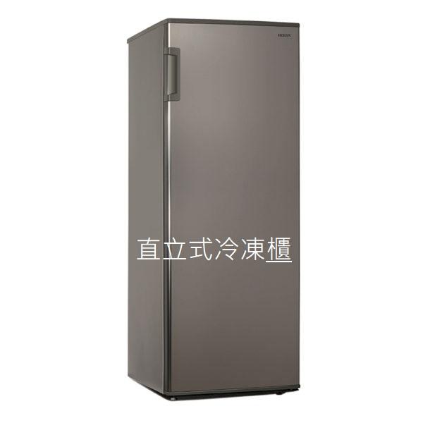 【桃園尚益】HERAN家電 禾聯 HFZ-1761F 170L 直立式冷凍櫃 冰櫃 冷藏 冷凍 多層分類
