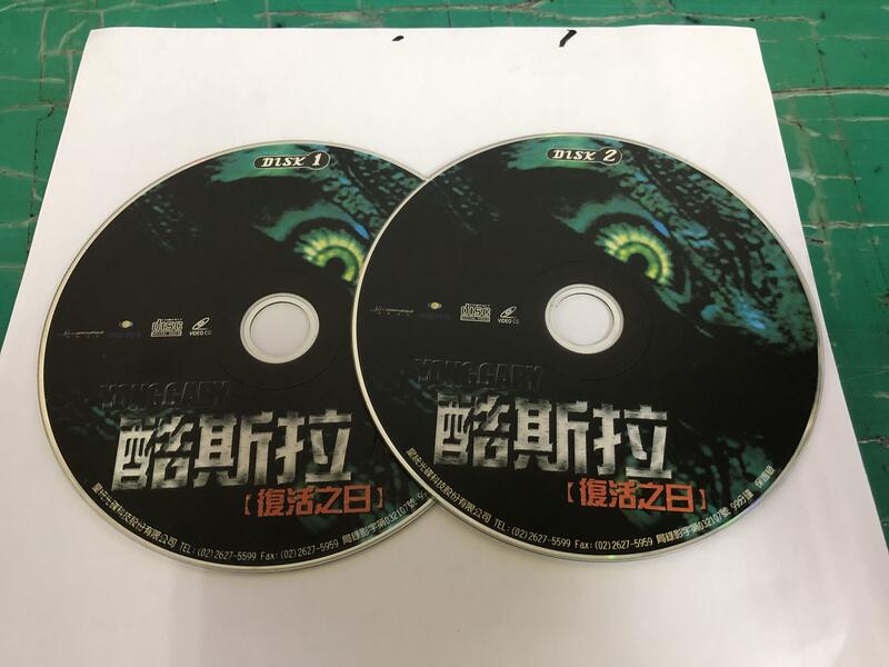 2片合售 二手裸片 VCD 酷斯拉 復活之日 2VCD <Z108>