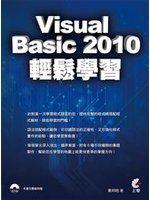 《Visual Basic 2010 輕鬆學習(附光碟)》ISBN:9862573791│上奇資訊│秦邦皓│九成新