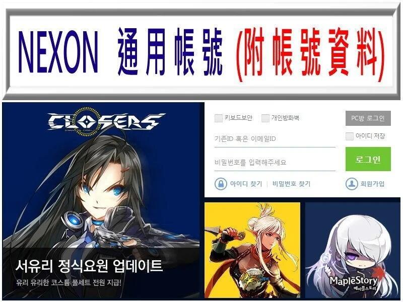 Bodommoon 韓國 NEXON帳號 SAO Closers Mapleland 成人認證專業服務 另售點數/點卡
